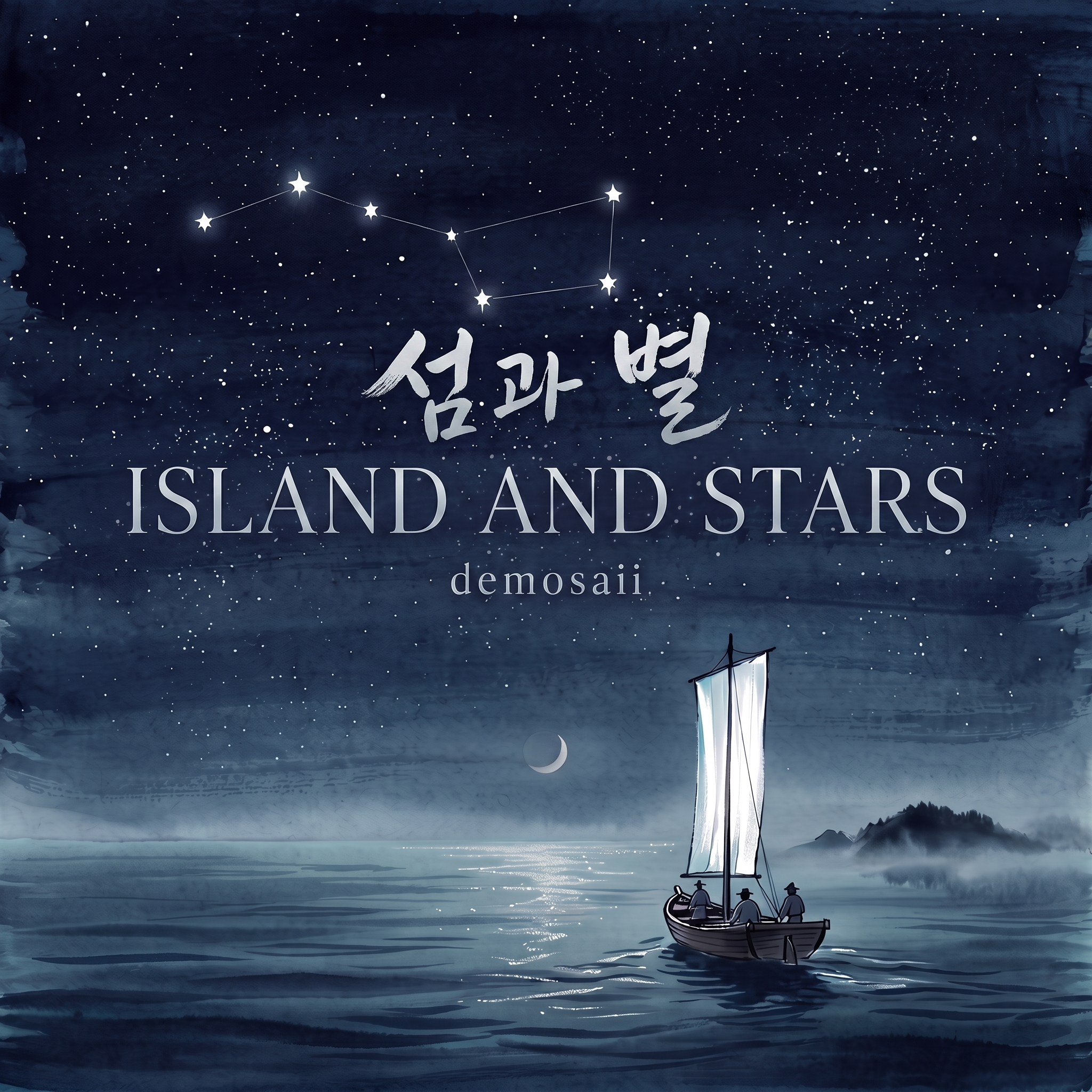 섬과 별 앨범 커버